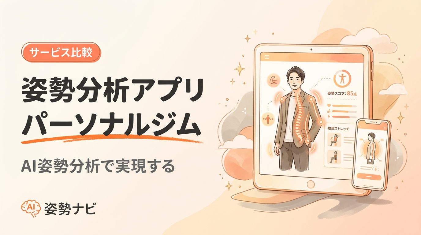 姿勢分析アプリ パーソナルジム向け比較｜料金・機能・選び方ガイド