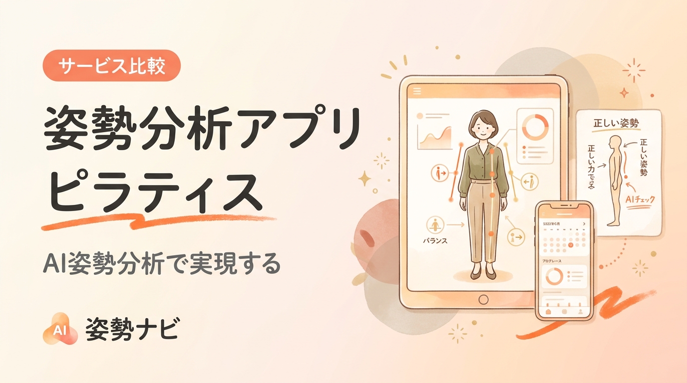 姿勢分析 アプリ ピラティス比較2026｜選び方・料金・機能を徹底解説
