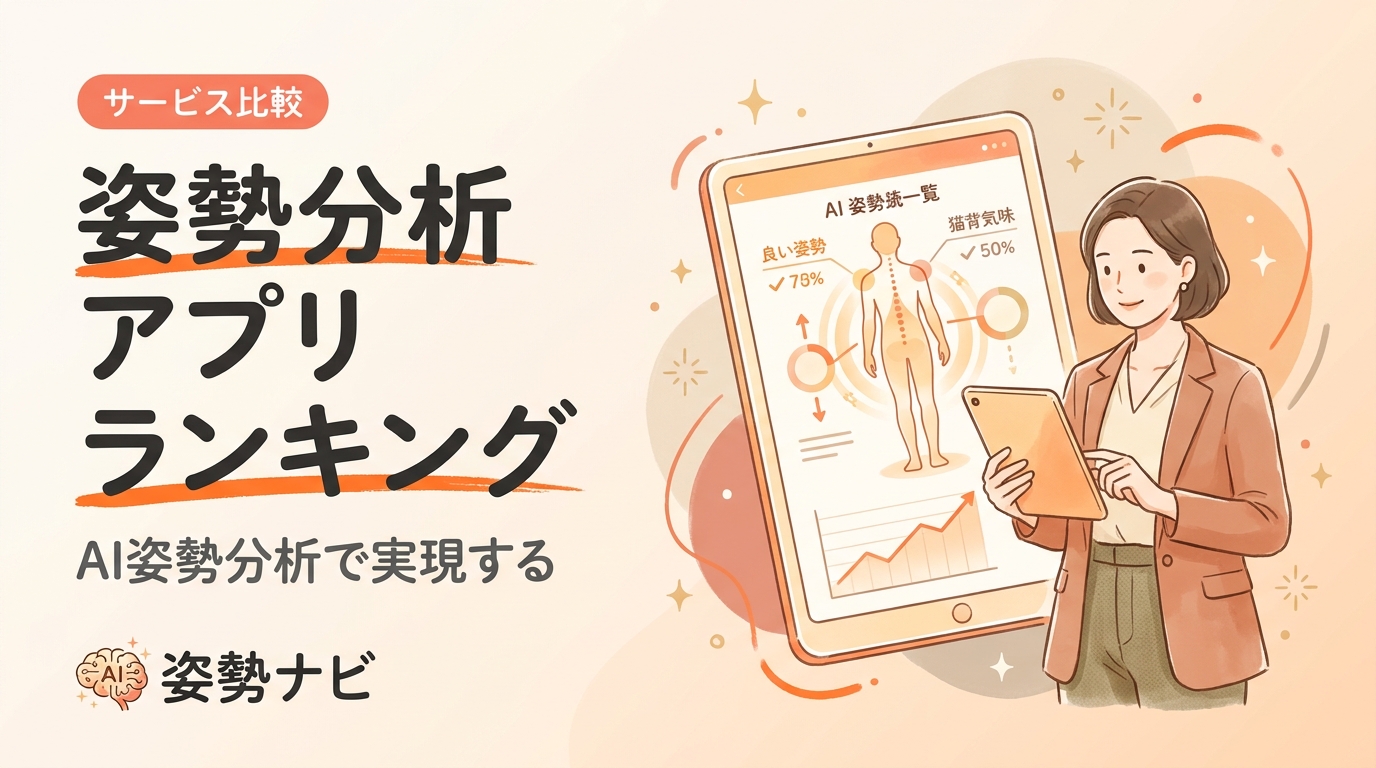 姿勢分析アプリ ランキング｜店舗導入におすすめ7選を機能・料金で比較