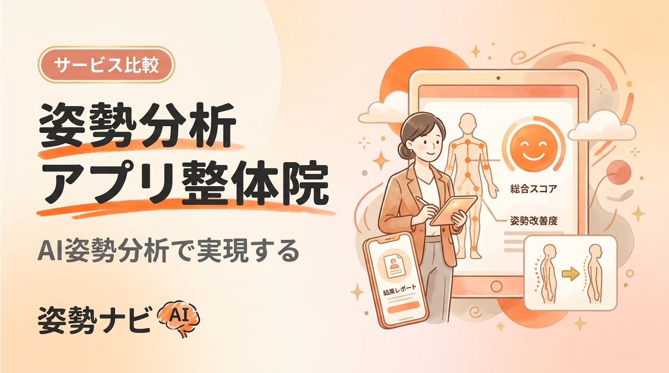 姿勢分析アプリ 整体院向けの選び方｜無料・有料の比較と導入のコツ