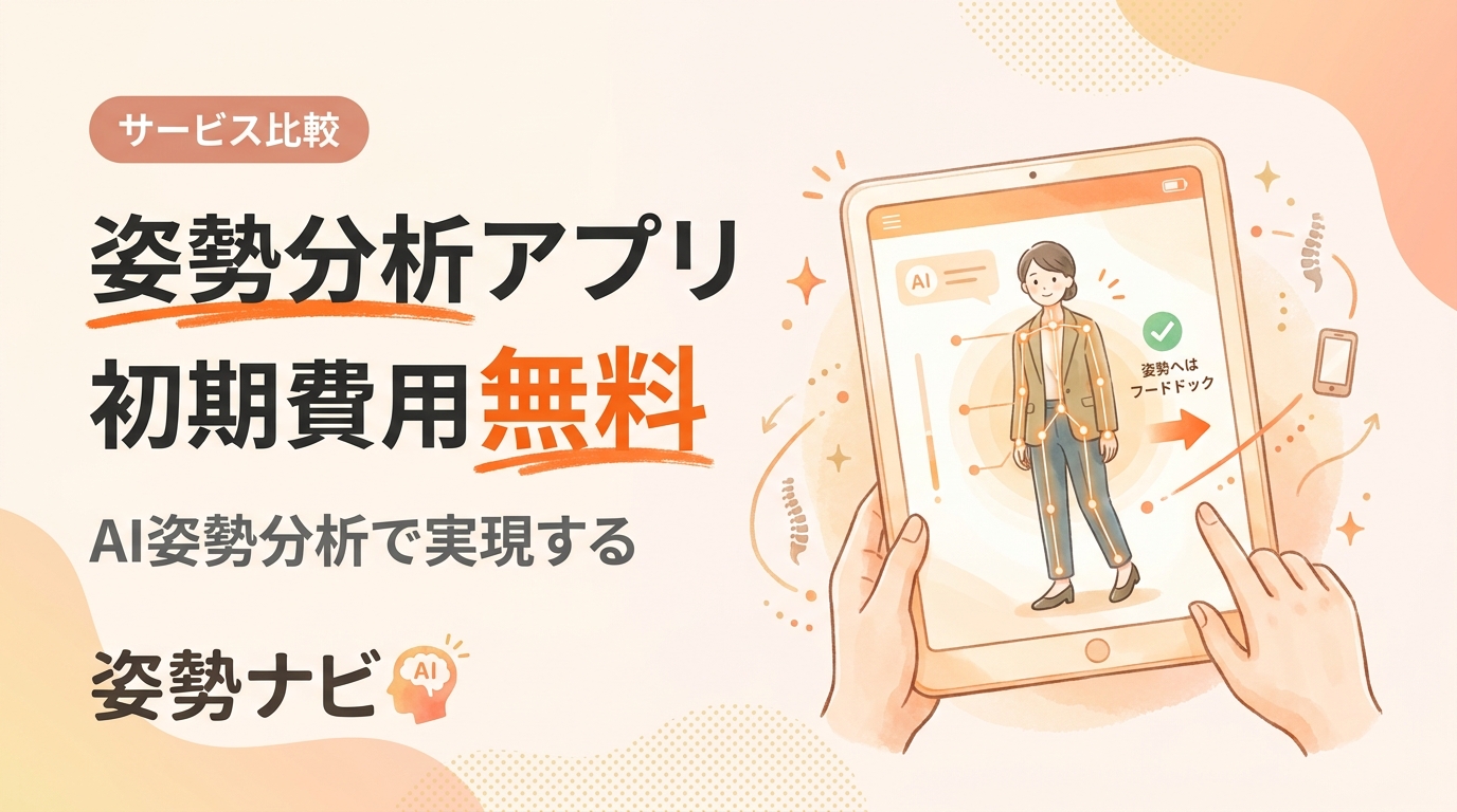 姿勢分析アプリ 初期費用無料で始める方法｜料金比較と選び方