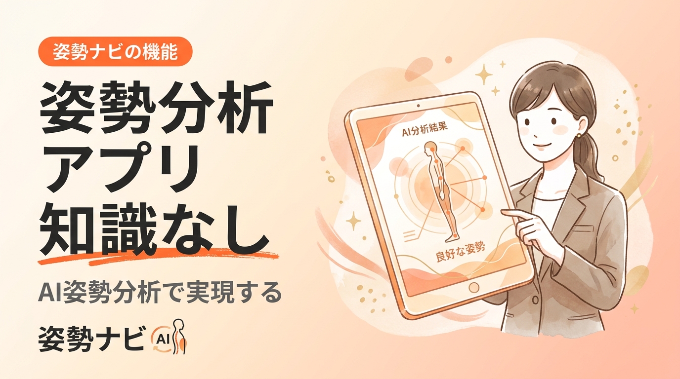 姿勢分析アプリは知識なしでも使える？初心者向けの選び方と現場活用ガイド