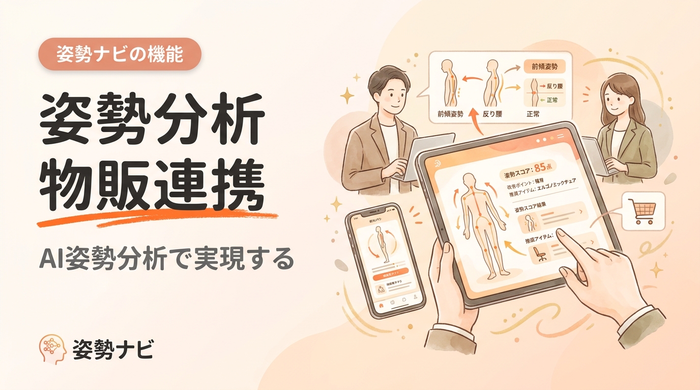 姿勢分析×物販連携で客単価を上げる方法｜AIで提案を自動化
