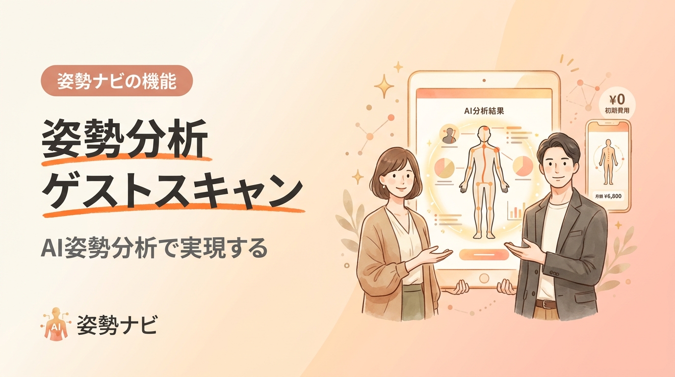 姿勢分析ゲストスキャンとは｜来店前にAI姿勢診断を体験させる集客機能