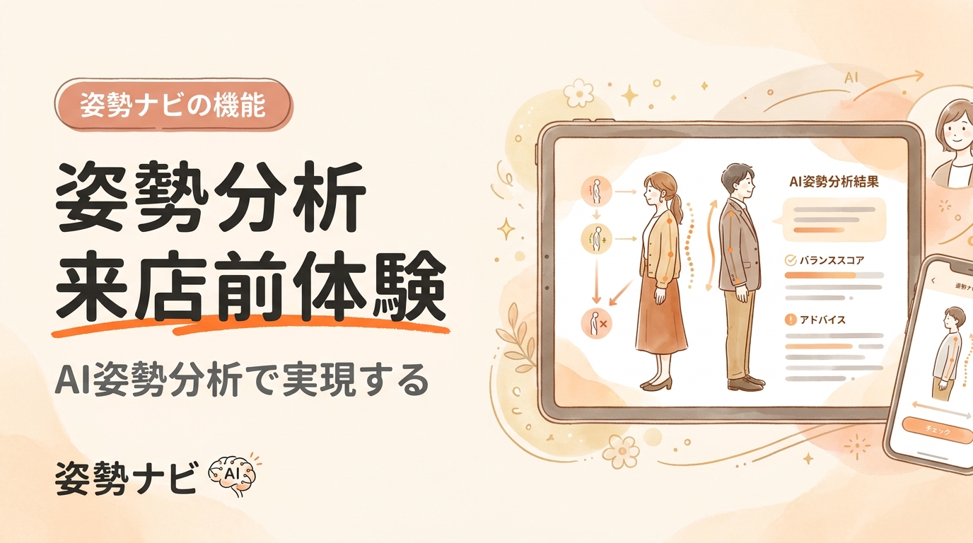 姿勢分析を来店前に体験させる集客術｜ゲストスキャン完全ガイド