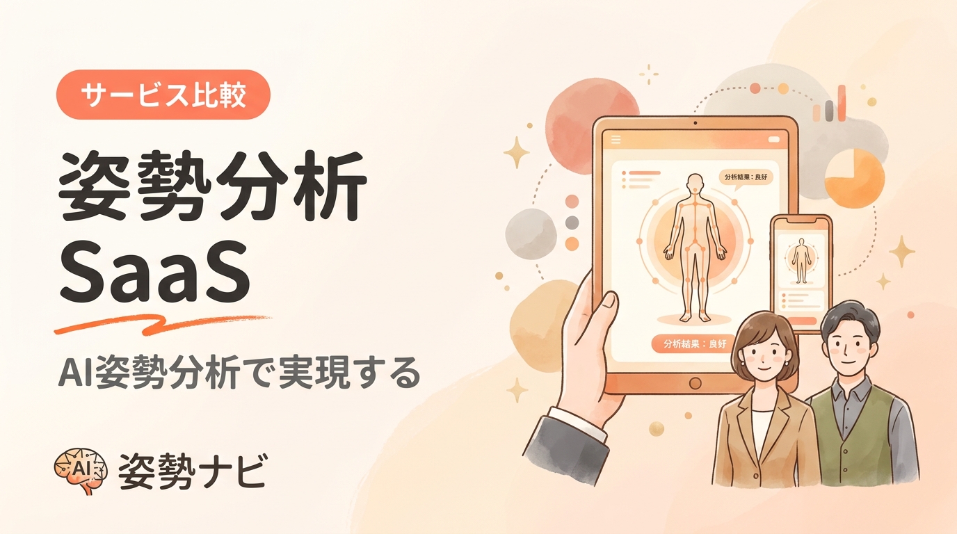 姿勢分析 SaaSの選び方｜主要サービス比較と失敗しない導入法