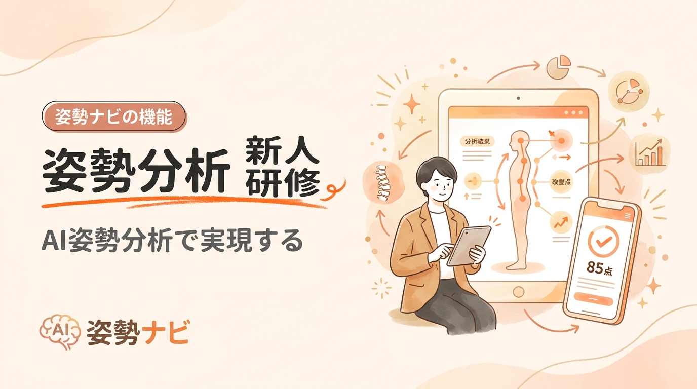 姿勢分析を使った新人研修の進め方｜教育を標準化する仕組み