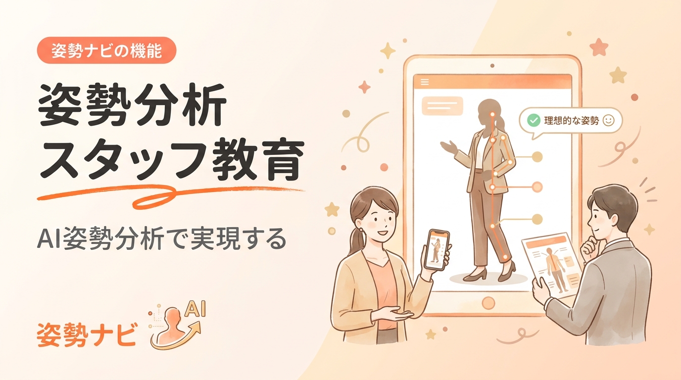姿勢分析 スタッフ 教育の完全ガイド｜新人を最短で戦力化する方法