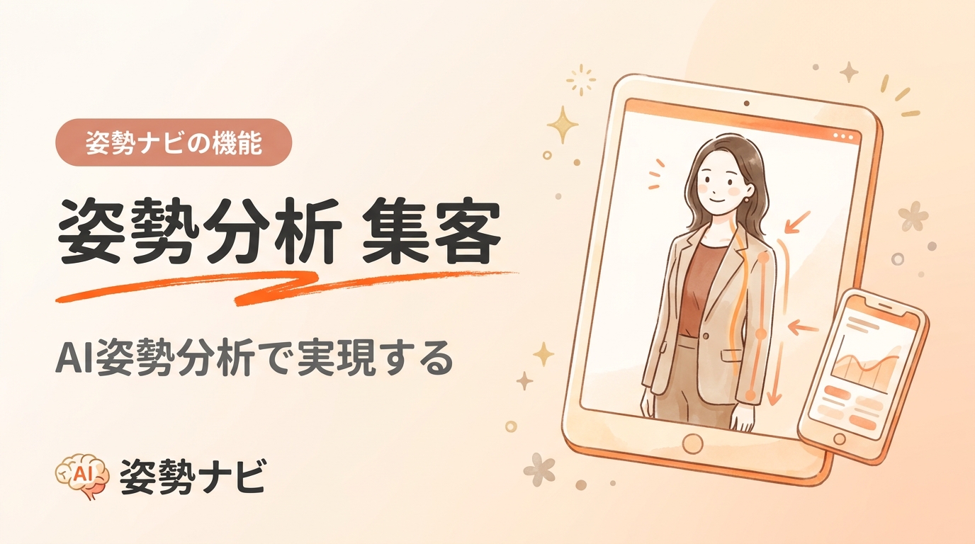 姿勢分析が「集客」に効く理由｜ゲストスキャンで未来の顧客を呼ぶAI活用術