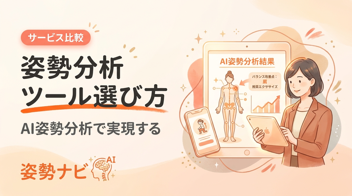 姿勢分析ツールの選び方｜失敗しない比較ポイントとおすすめ8選