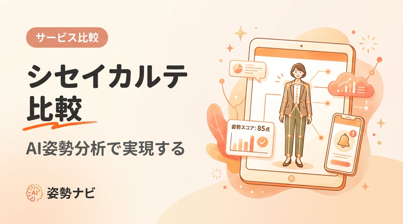 シセイカルテ 比較｜主要なAI姿勢分析サービスを料金・機能で徹底比較