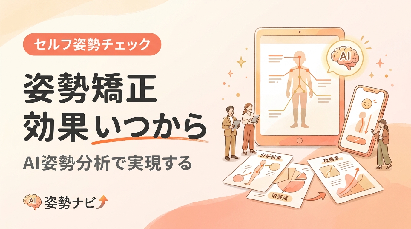 姿勢矯正の効果はいつから？期間の目安とセルフケアで早める方法を解説