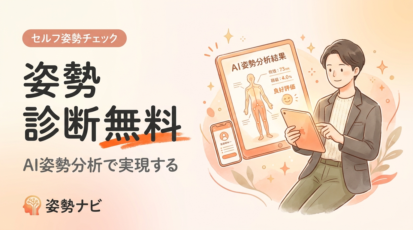 姿勢診断を無料で受ける方法｜スマホ写真1枚でできるセルフチェックとAI姿勢分析