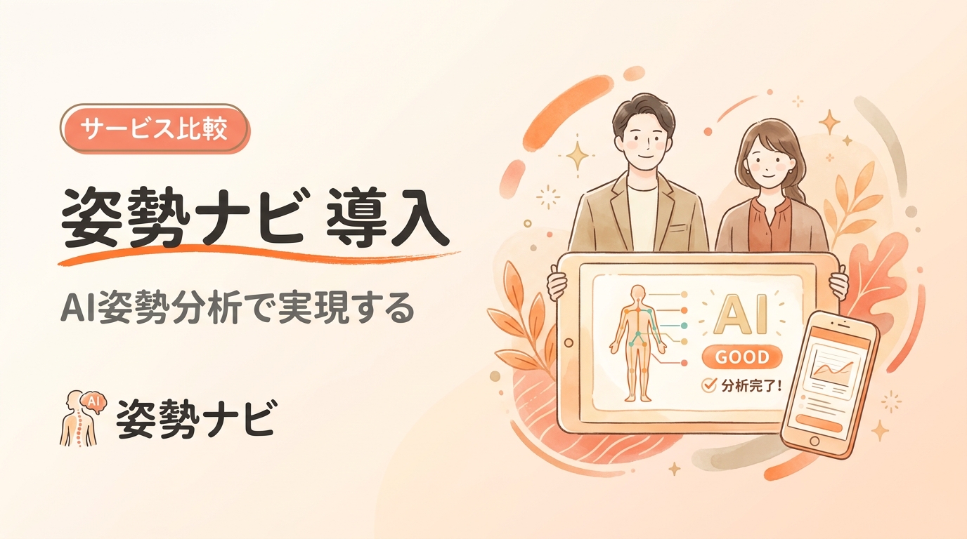 姿勢ナビ 導入完全ガイド｜料金・機能・他社比較から無料トライアルまで