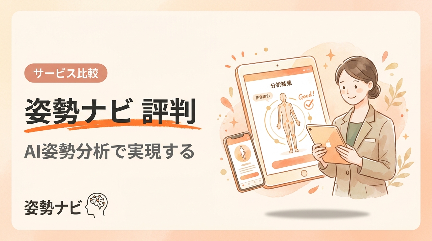 姿勢ナビの評判は？料金・機能・口コミと他社比較で分かる選び方