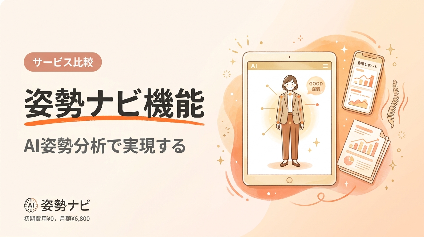 姿勢ナビの機能を徹底解説｜AI姿勢分析・ゲストスキャン・料金まで完全ガイド