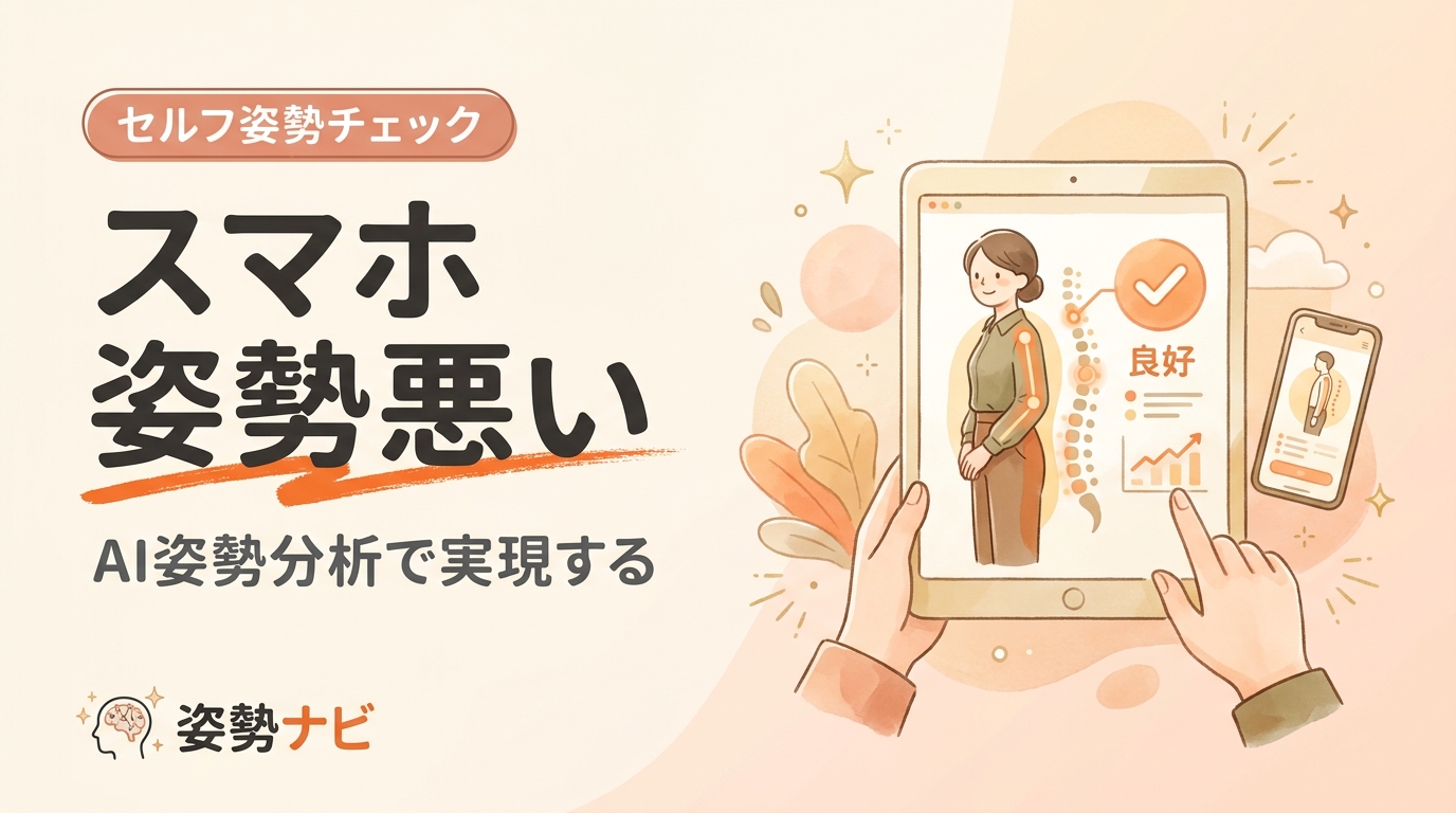 スマホで姿勢が悪いと感じたら｜原因・セルフチェック・改善ストレッチ完全ガイド
