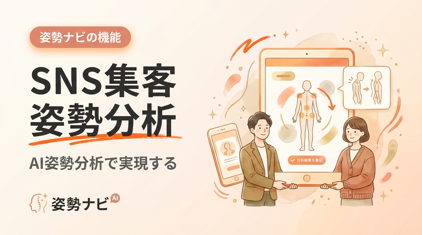 SNS集客×姿勢分析の活用法｜Instagram・TikTokで見込み客を増やす方法