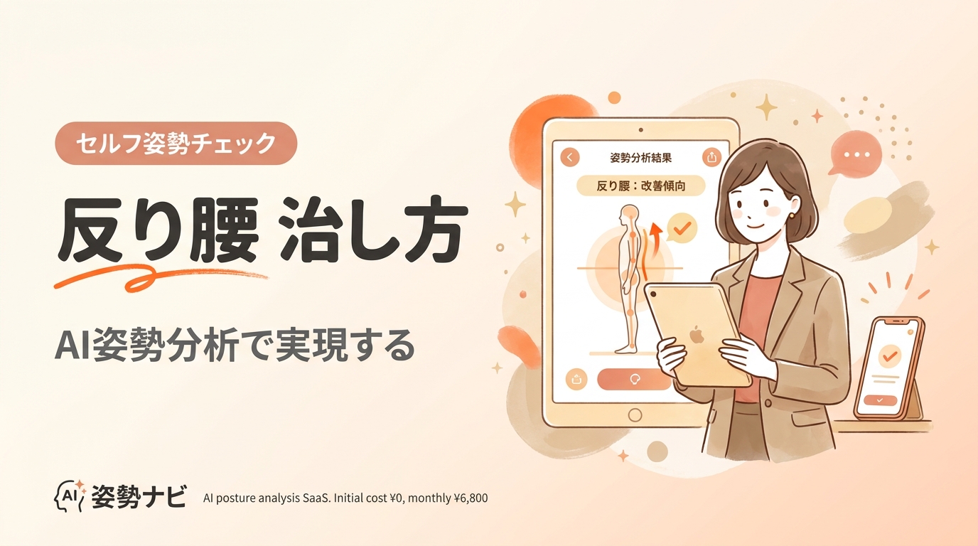 反り腰の治し方｜原因セルフチェックと寝ながらできる改善ストレッチ完全ガイド