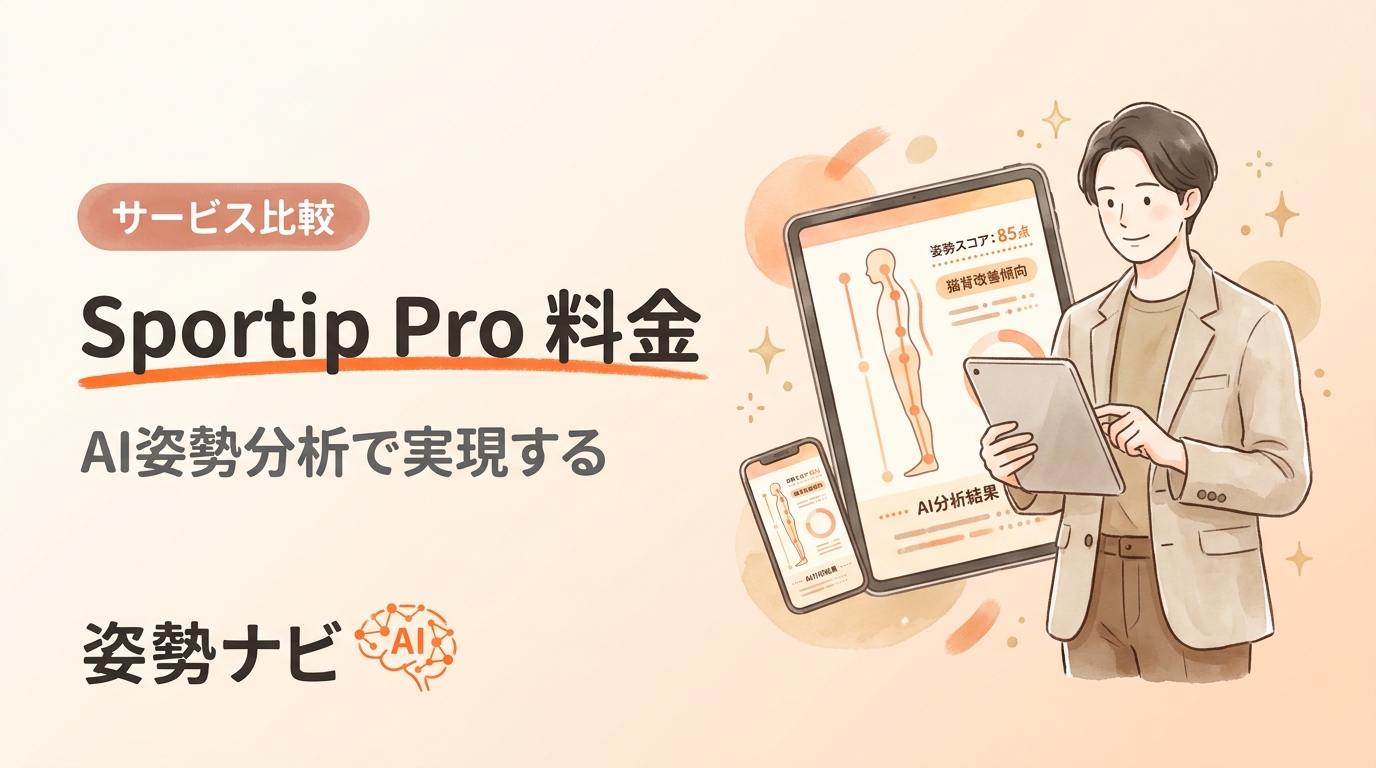 Sportip Pro 料金は？導入費用・月額の目安と他社比較を解説
