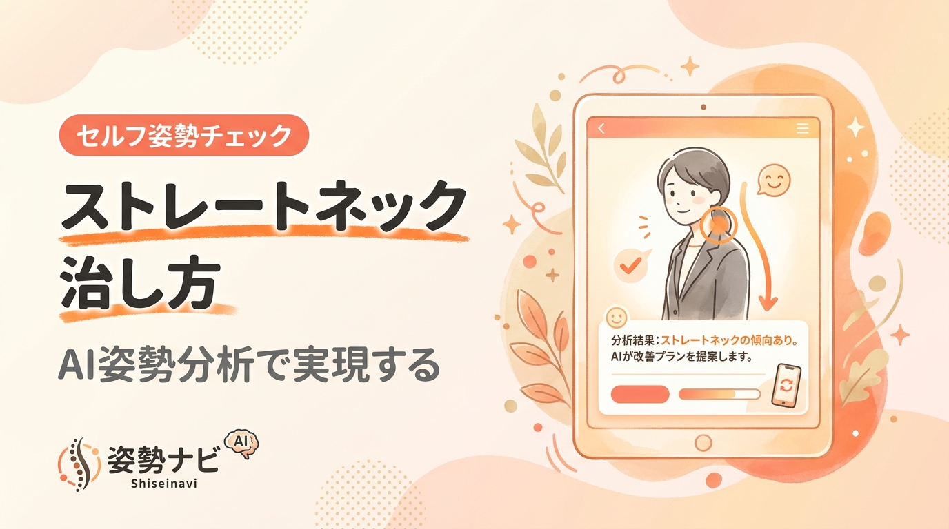 ストレートネックの治し方｜スマホ首を自分で改善する寝ながらストレッチ完全ガイド