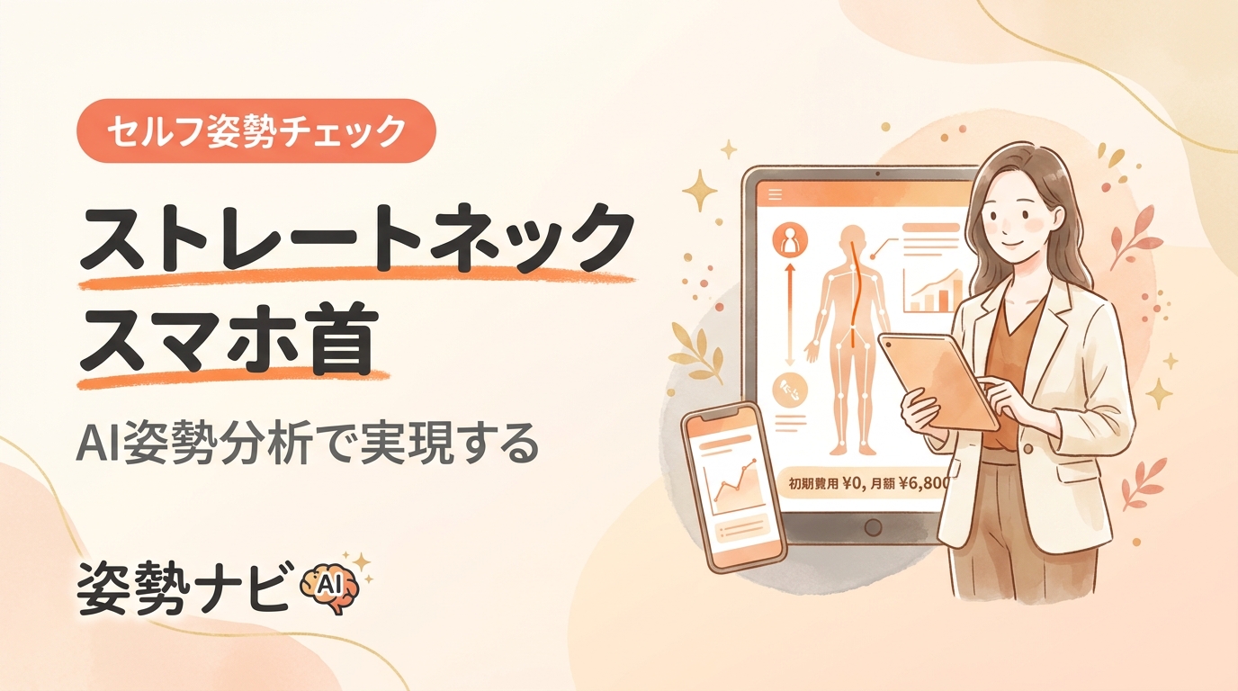 ストレートネック・スマホ首の治し方｜原因・セルフチェック・ストレッチ完全ガイド