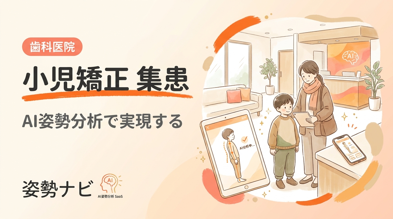 小児矯正の集患を伸ばす方法｜保護者訴求とMFTで選ばれる歯科医院になる
