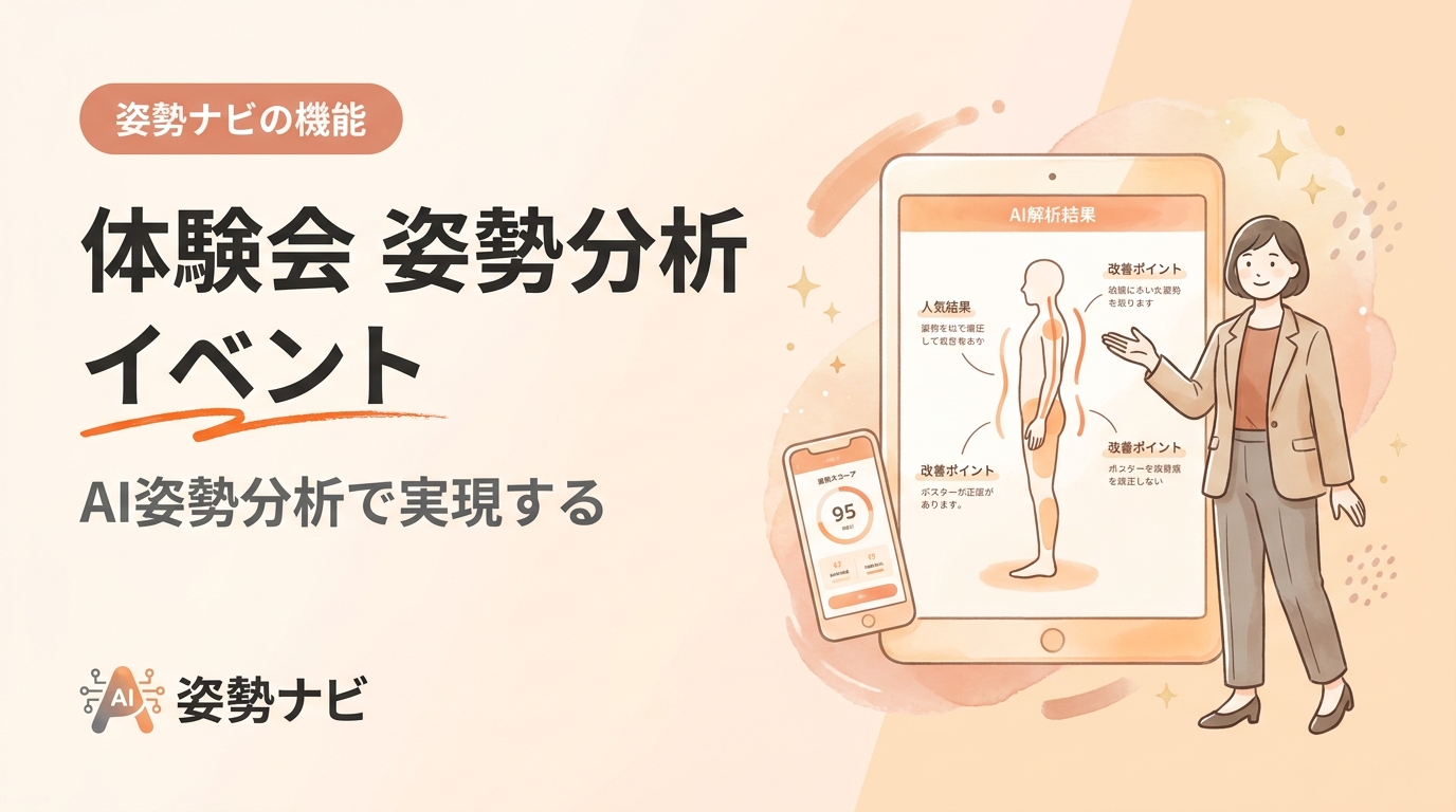 体験会×姿勢分析イベントの企画完全ガイド｜集客につながる進め方
