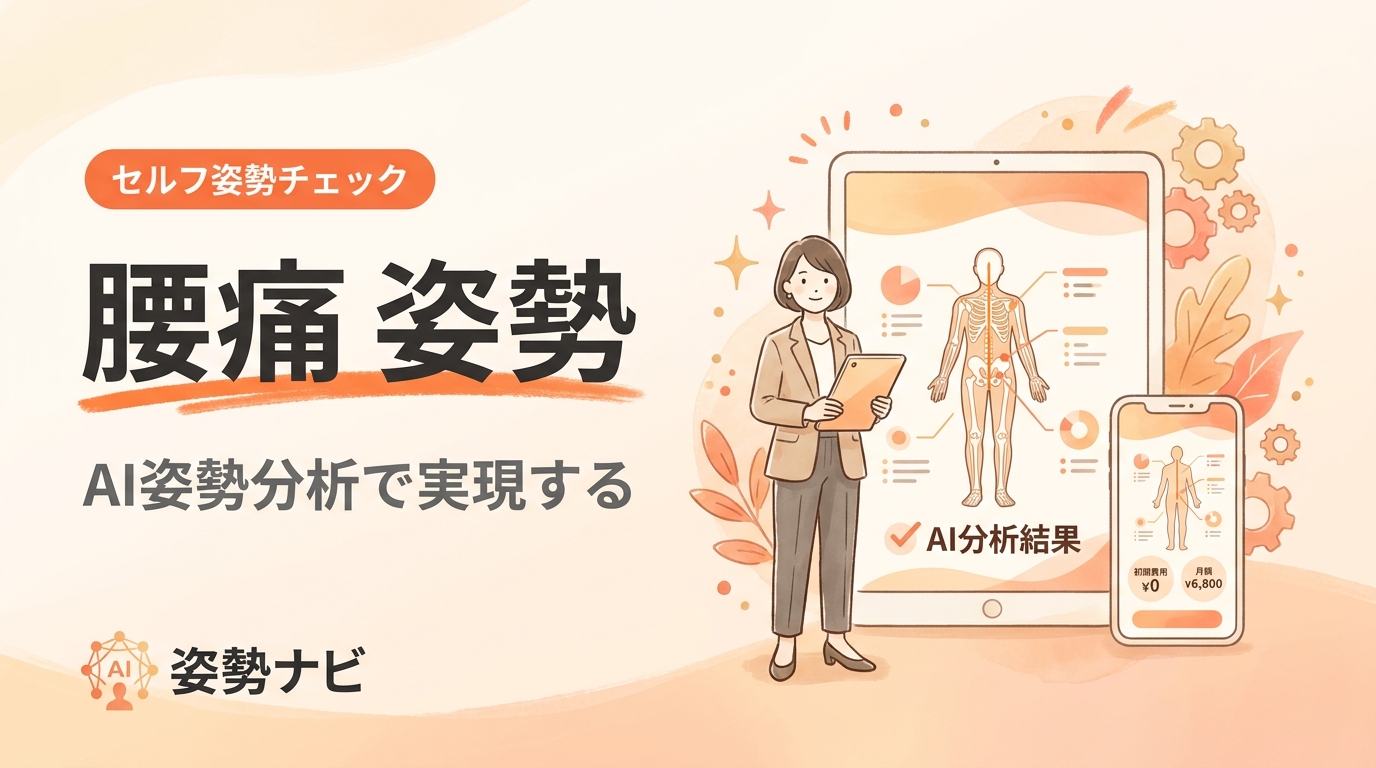 腰痛と姿勢の関係｜痛みを招く座り方・立ち方とタイプ別セルフチェック改善ガイド