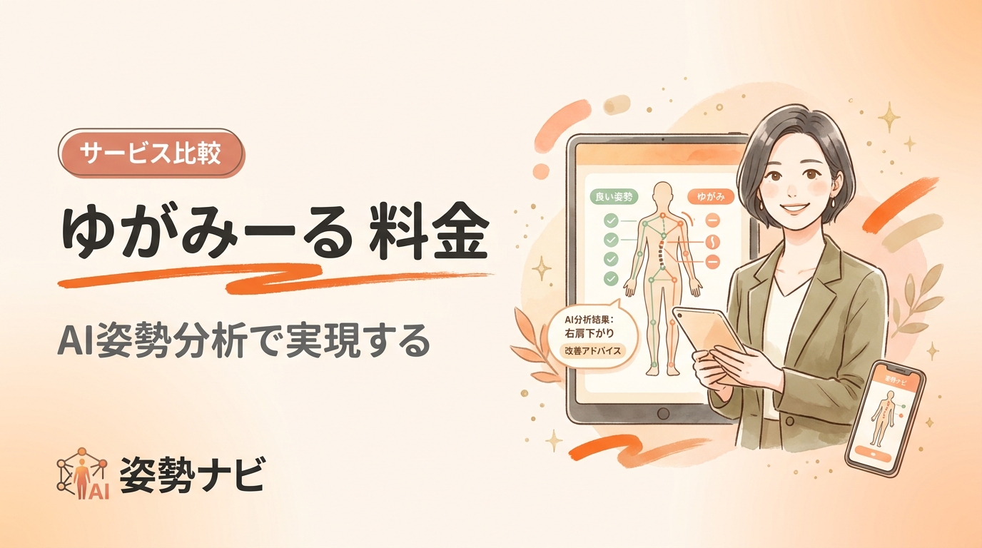 ゆがみーる 料金を徹底解説｜導入費用・月額の相場と失敗しない選び方